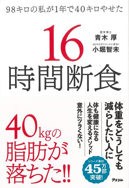 【バーゲン本】16時間断食ー98キロの私が1年で40キロやせた