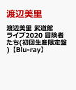 渡辺美里 武道館ライブ2020 冒険者たち(初回生産限定盤)【Blu-ray】 渡辺美里