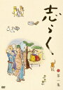 立川志らく 二十五周年傑作古典落語集 志らく 第一集 [ 立川志らく ]