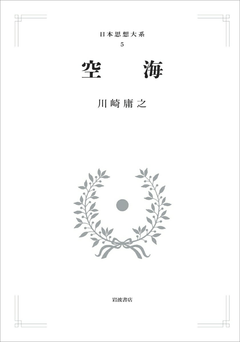 日本思想大系5 空海