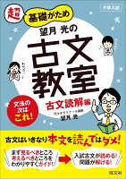 望月光の古文教室　古文読解編 