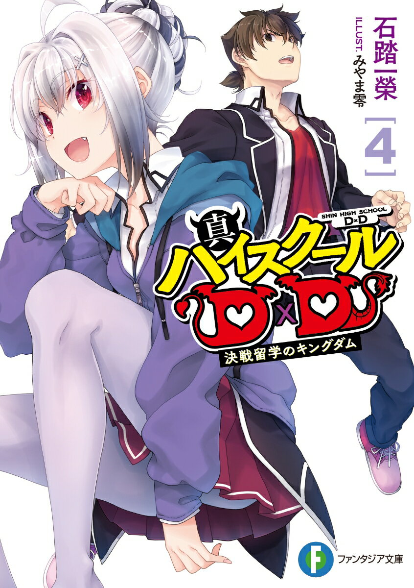 「やっぱり…『おっぱい』って言うの恥ずかしいと思うんだ」俺、兵藤一誠の言葉は…チーム「Ｄ×Ｄ」に衝撃を与えた。ここ最近、追い詰められたハーデスの最後の反撃が激しさを増していた。ドライグとアルビオンの偽者が暴れまわり、神滅具を持つ少女に襲撃され…なんと俺の羞恥心が増幅された！？おっぱいパワーの無い俺は力が出せず、戦力は激減。こんな決戦前に俺がおかしく…いや、マトモになったっていうべき？一体どうすれば…って俺のエロパワーをみんなで取り戻す？ええっ、そんなことまで！？みんな決戦を前に不健全すぎっ！？こんなんだけど、ハーデスと決着をつけてやるぜ！