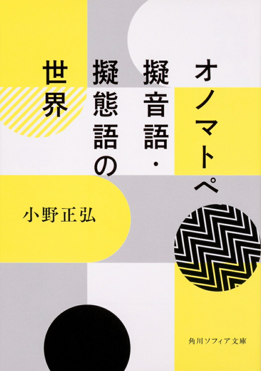 オノマトペ 擬音語 擬態語の世界 （角川ソフィア文庫） 小野 正弘