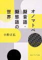 「ゴーン」などの擬音語、「ピカピカ」などの擬態語を総じて称する「オノマトペ」。誰もが日常的に使っているこれらの言葉、抽象的で単純で幼稚なものと思われるかもしれないが、実は奥が深い。『古事記』で登場する「もゆら」とは何の音？『ゴルゴ１３』で「シュボッ」と火を点けるようになるまでの顛末は？川端康成はなぜ『伊豆の踊子』の踊子を「コトコト」笑わせたのか？豊富な例やエピソードから、日本語を深くほりさげる。