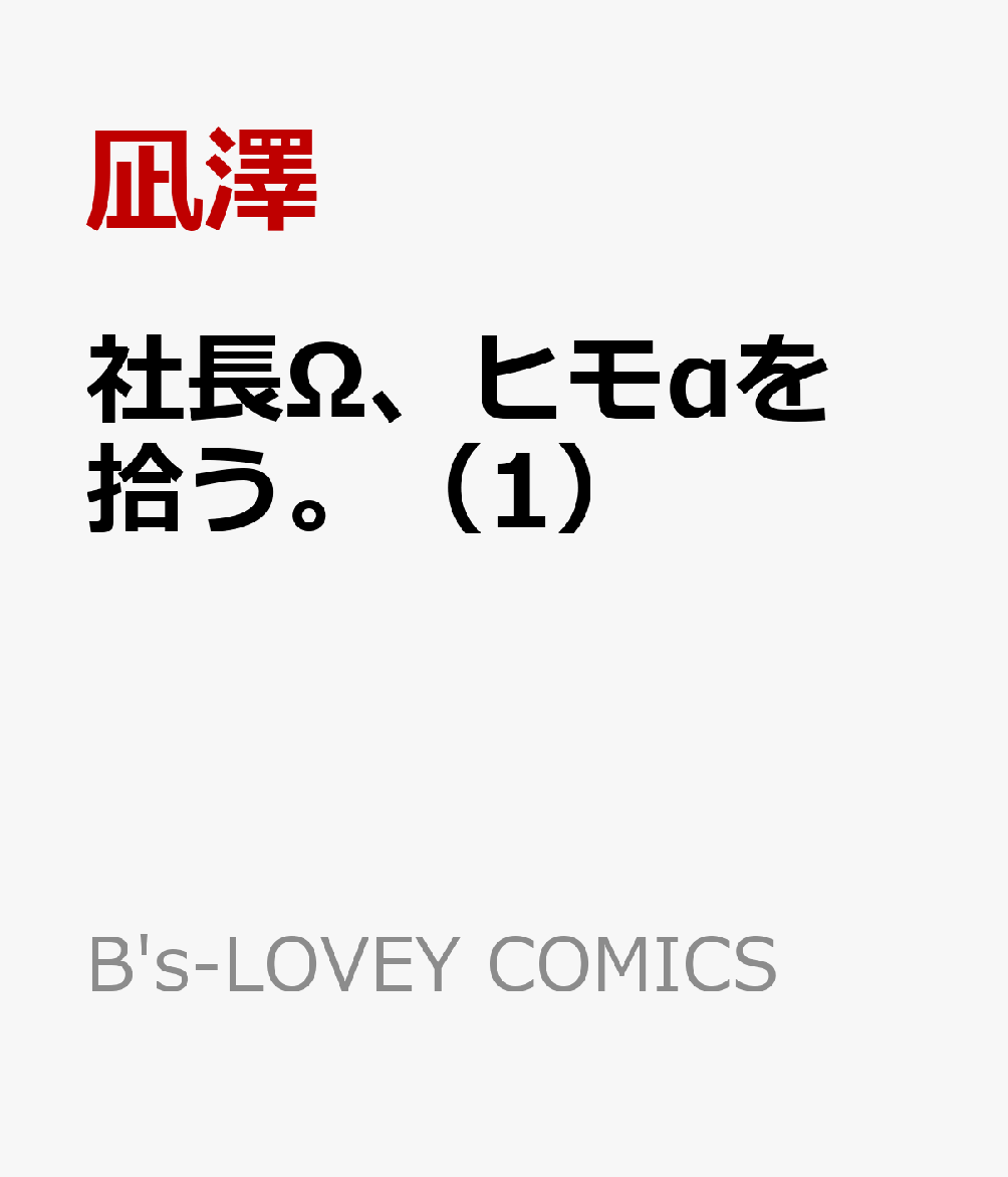社長Ω、ヒモαを拾う。（1）