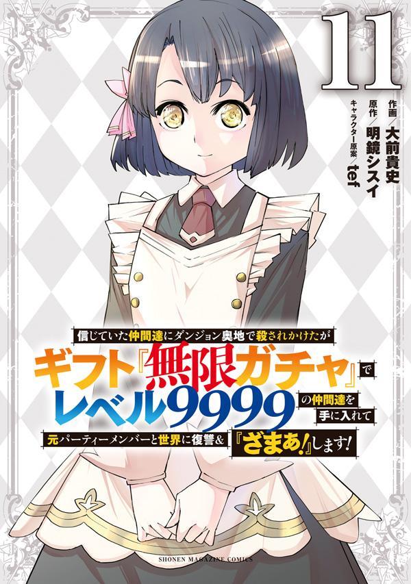 信じていた仲間達にダンジョン奥地で殺されかけたがギフト『無限ガチャ』でレベル9999の仲間達を手に入れて元パーティーメンバーと世界に復讐＆『ざまぁ！』します！（11） （KCデラックス） 大前 貴史