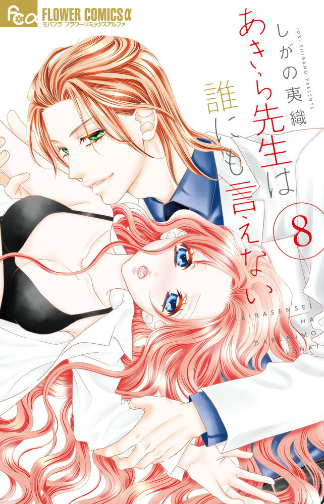 あきら先生は誰にも言えない（8）