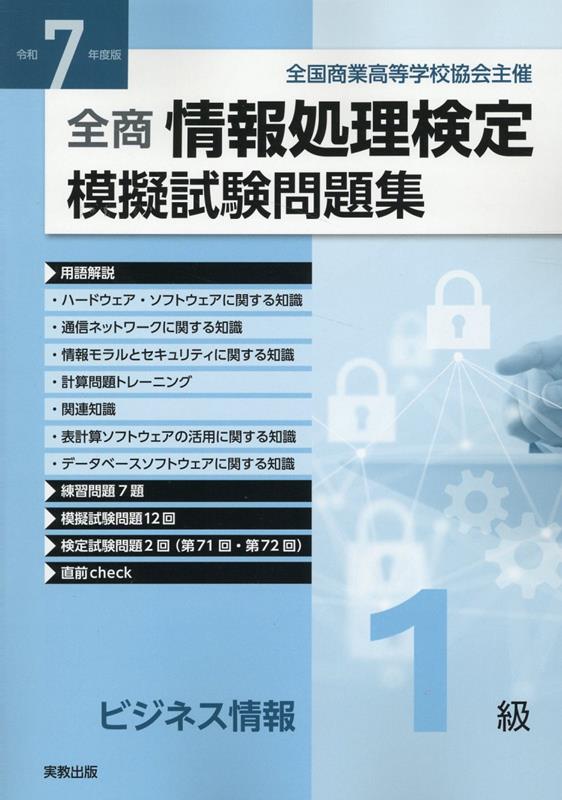 楽天市場】全商情報処理検定 1級 問題集の通販
