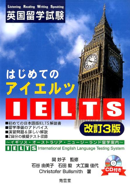 はじめてのIELTS改訂3版 英国留学試験 [ 石谷由美子 ]のサムネイル