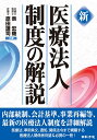 新　医療法人制度の解説 [ 表宏機 ]