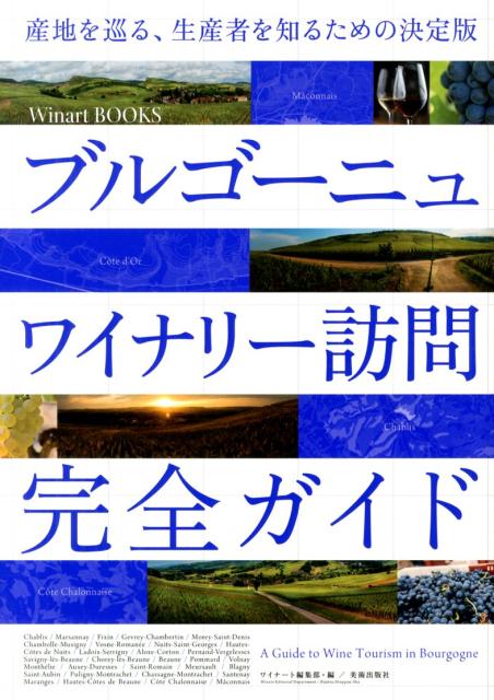 ブルゴーニュワイナリー訪問完全ガイド