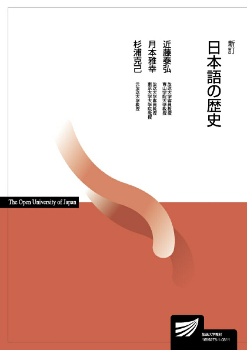 日本語の歴史〔新訂〕 （放送大学教材） [ 近藤　泰弘 ]