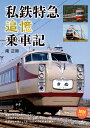 私鉄特急追憶乗車記 （旅鉄BOOKS070）