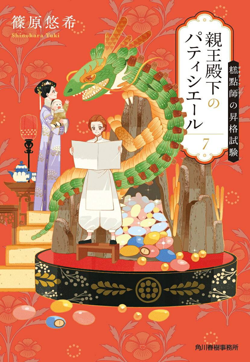 清の第十七皇子・愛新覚羅永〓（えいりん）お抱えの〓點師（パティシエール）見習いとして北京で働く仏華ハーフのマリー。彼女は菓子職人として独立したいだけなのだが、御年八十の乾隆帝の譲位も迫り、周囲がその存在を放っておいてはくれない。政争、フランス革命の結末、敬愛する主人夫妻に降りかかる受難…。荒波に翻弄されながらも、夢を目指し奮闘する、激動の清国パティシエライフ、いよいよ佳境へ！