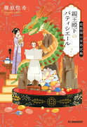 親王殿下のパティシエール（7）　糕點師の昇格試験