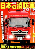 日本の消防車（2019）