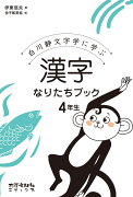 漢字なりたちブック　4年生