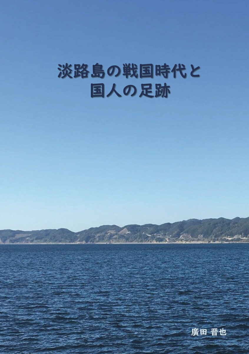 【POD】淡路島の戦国時代と国人の足跡 [ 廣田　晋也 ]