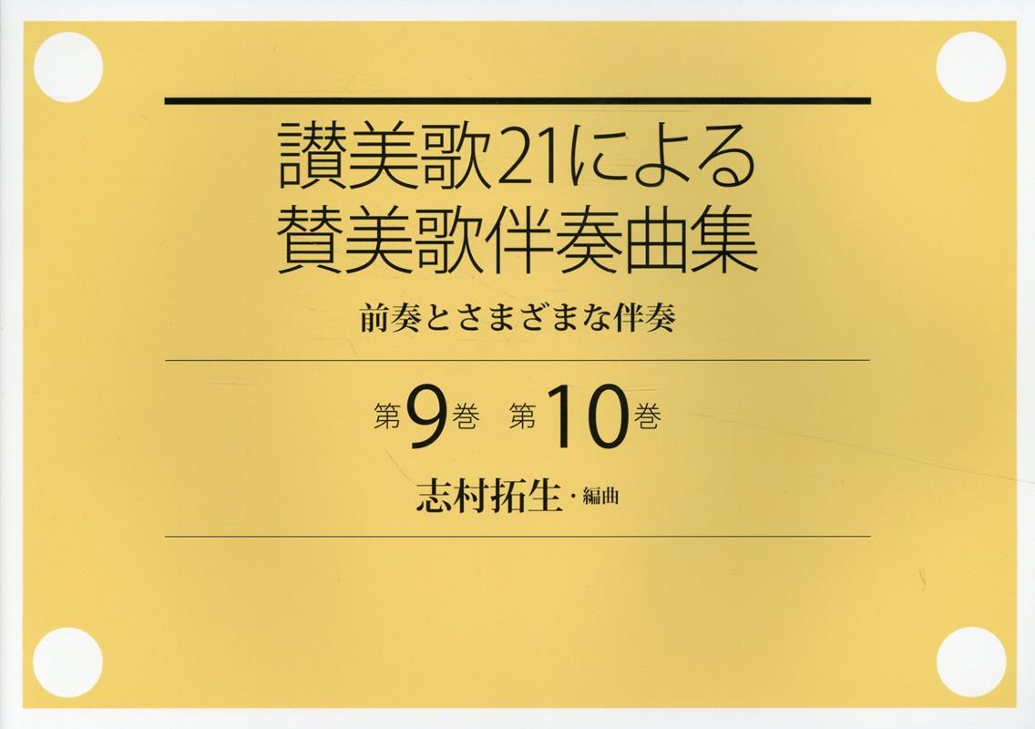 讃美歌21による賛美歌伴奏曲集（第9巻　第10巻）