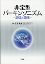 非定型パーキンソニズム 基礎と臨床 