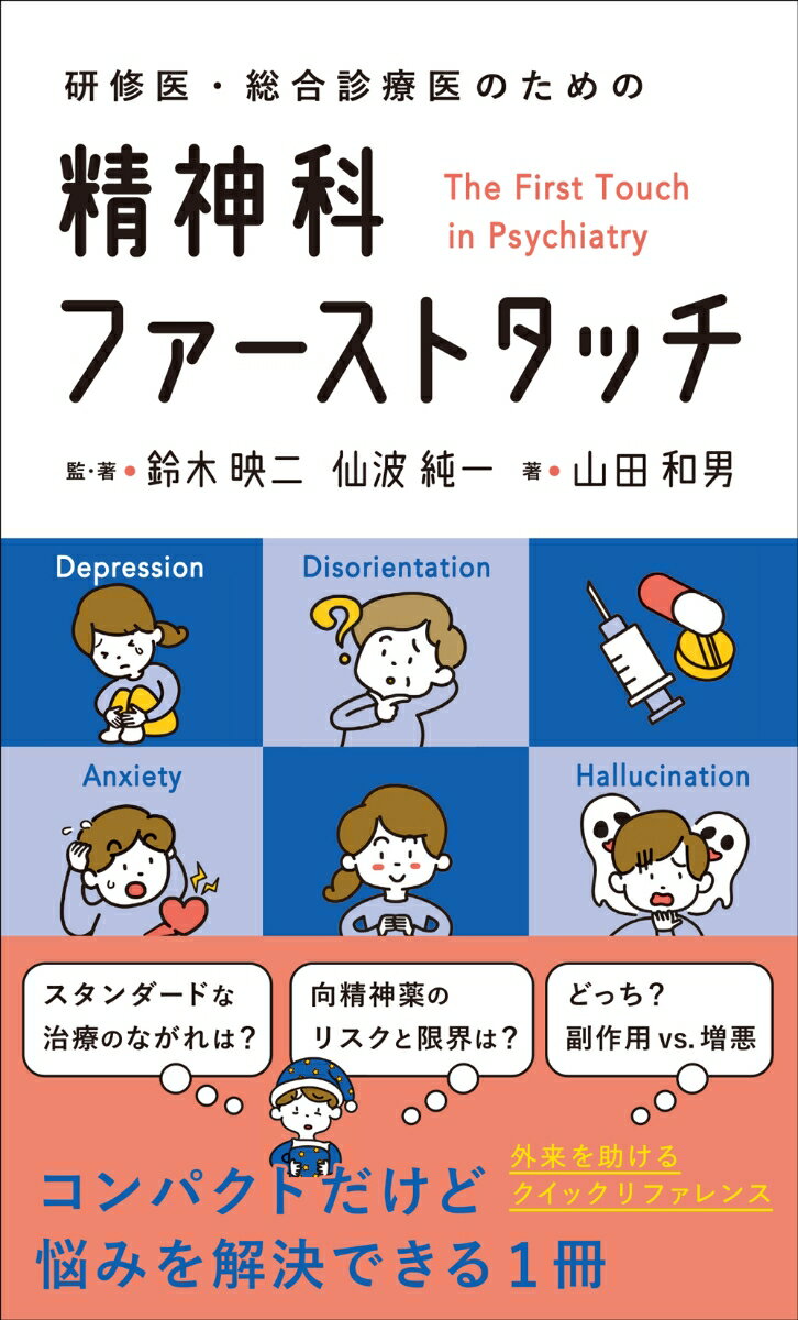 研修医・総合診療医のための 精神科ファーストタッチ