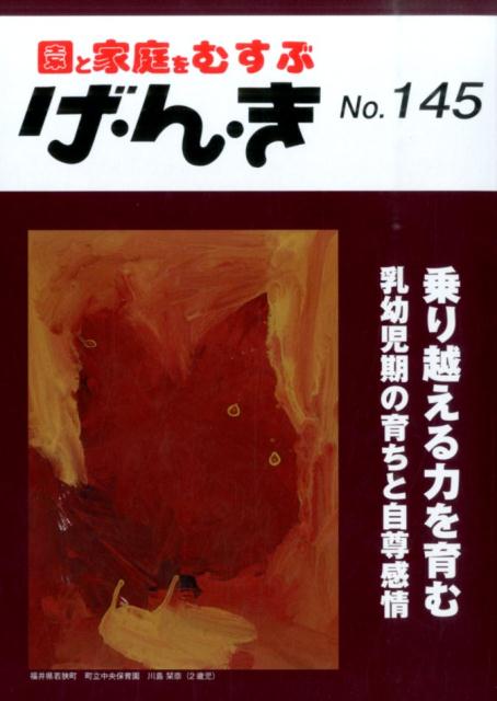 樂天商城 - げ・ん・き（no．145） 園と家庭をむすぶ 乗り越える力を育む
