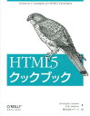 HTML5クックブック [ クリストファー・シュミット ]