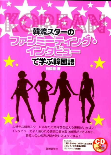 韓流スターのファンミーティング・インタビューで学ぶ韓国語