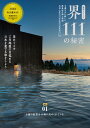 星野リゾート 界 111の秘密 (別冊ステレオサウンド)