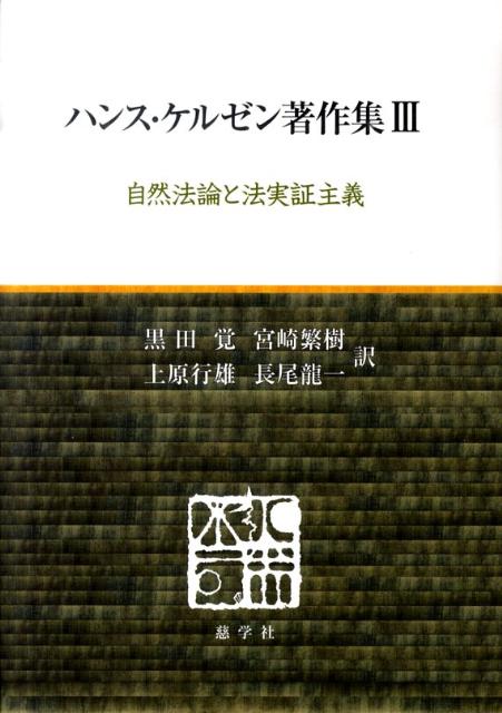 ハンス・ケルゼン著作集（3）