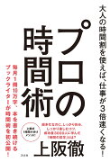 大人の時間割を使えば、仕事が3倍速くなる！　プロの時間術