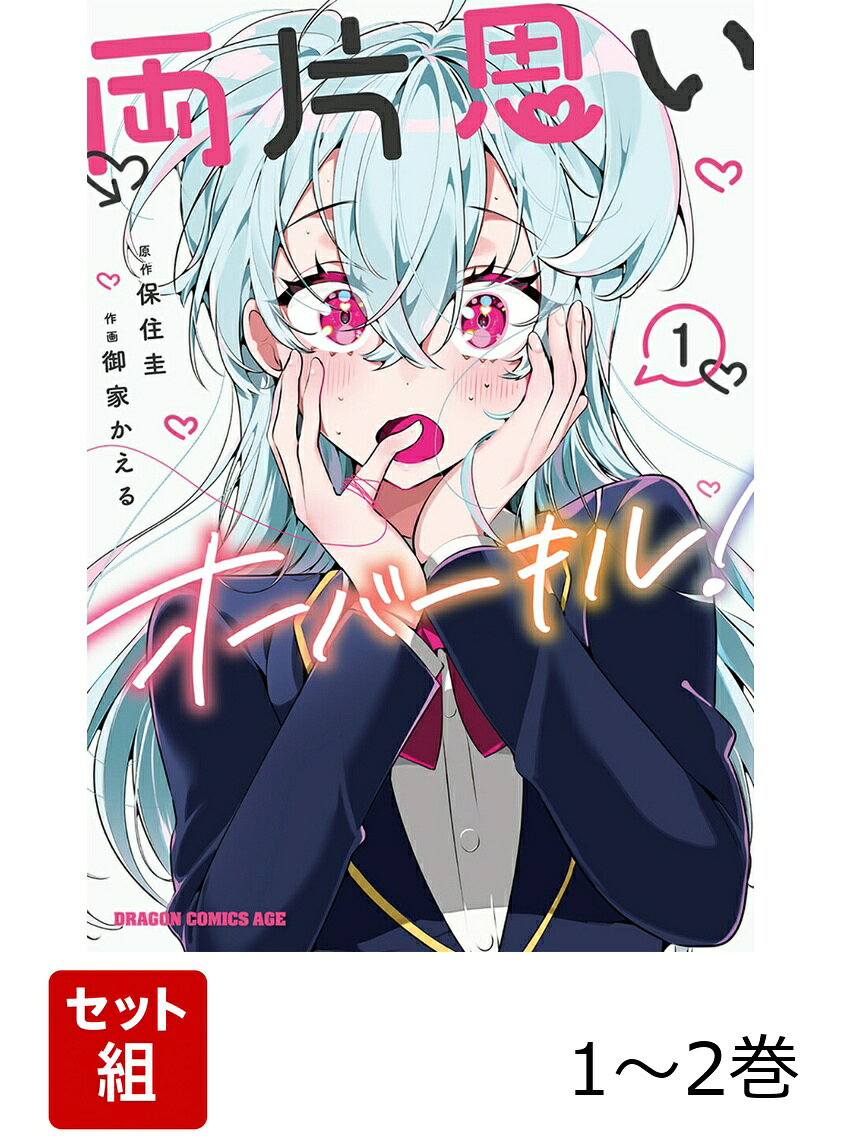両片思いオーバーキル！ 1-2巻セット （ドラゴンコミックスエイジ） 