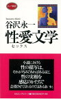 【バーゲン本】性愛文学ーロング新書 （ロング新書） [ 谷沢　永一 ]