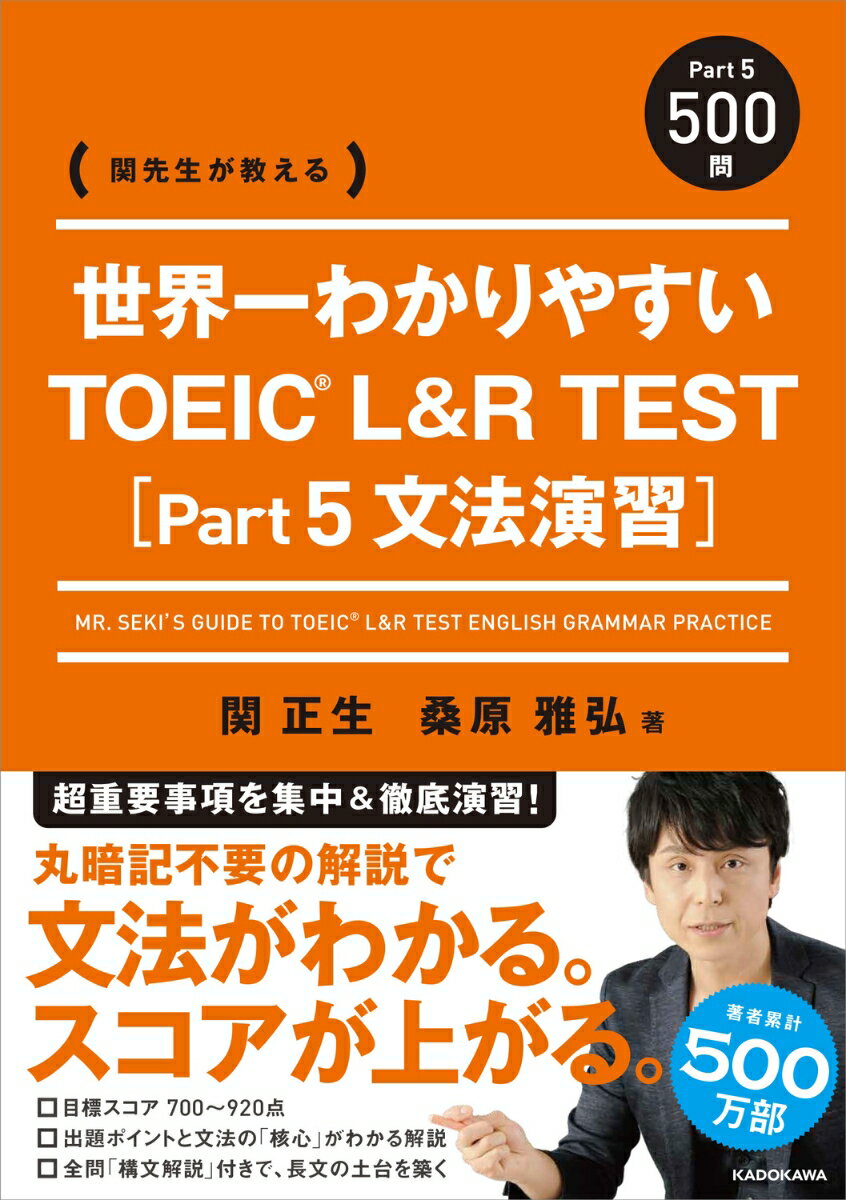 世界一わかりやすい TOEIC L&R TEST [Part5 文法演習] 関先生が教える（1） [ 関　正生 ]のサムネイル