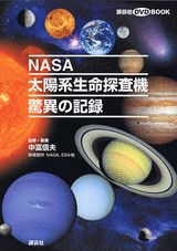 NASA太陽系生命探査機驚異の記録
