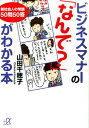 ビジネスマナーの「なんで？」がわかる本　新社会人の常識　50問50答 （講談社＋α文庫） 