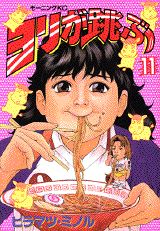ヨリが跳ぶ 11巻