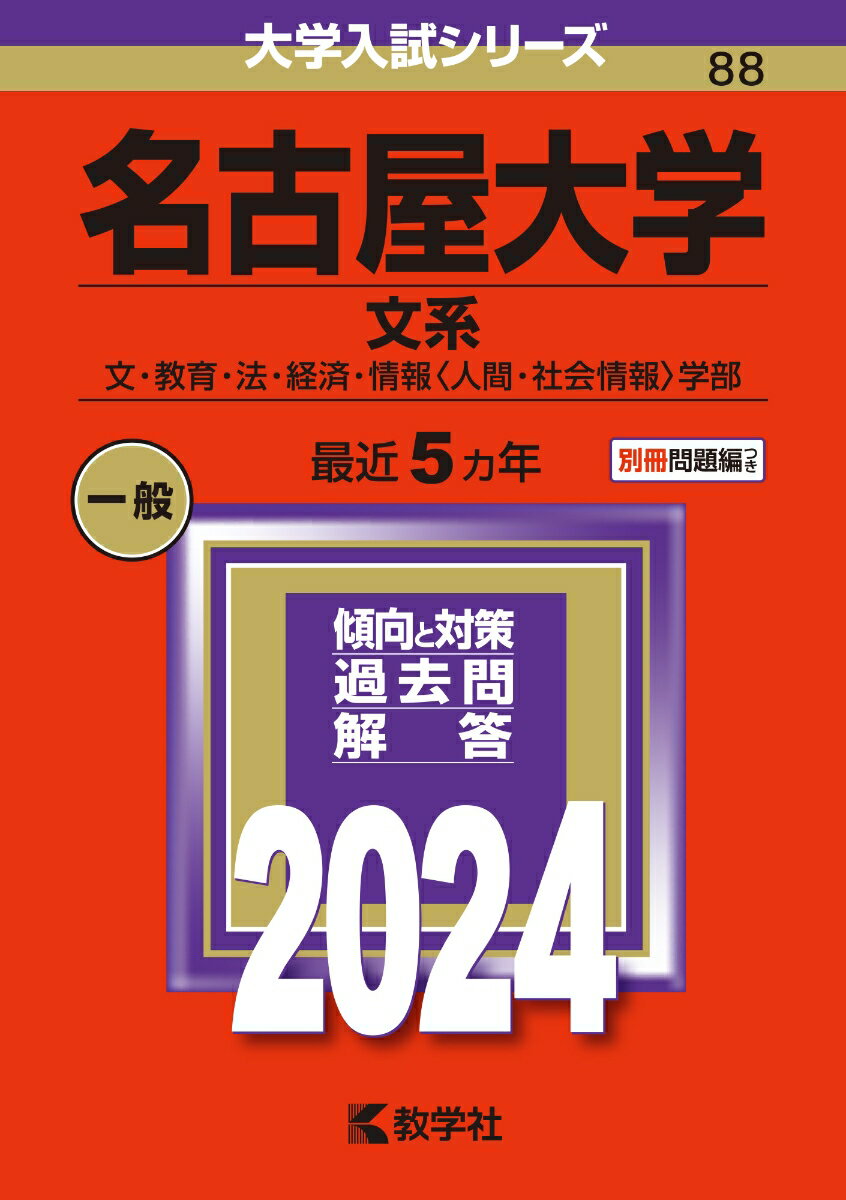 名古屋大学（文系） 文・教育・法・経済・情報〈人間・社会情報〉学部 （2024年版大学入試シリーズ） [ 教学社編集部 ]