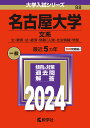 名古屋大学（文系） 文 教育 法 経済 情報〈人間 社会情報〉学部 （2024年版大学入試シリーズ） 教学社編集部