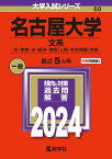 名古屋大学（文系） 文・教育・法・経済・情報〈人間・社会情報〉学部 （2024年版大学入試シリーズ） [ 教学社編集部 ]