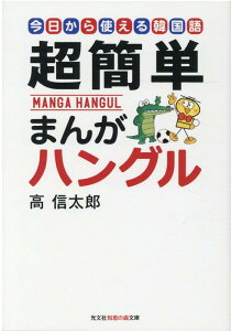 超簡単まんがハングル 今日から使える韓国語 （光文社知恵の森文庫） [ 高信太郎 ]