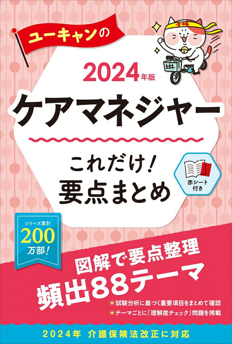 2024年版 ユーキャンのケアマネジャー これだけ！要点まとめ