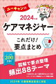 図解で要点整理。頻出８８テーマ。試験分析に基づく重要項目をまとめて確認。テーマごとに「理解度チェック」問題を掲載。２０２４年介護保険法改正に対応。