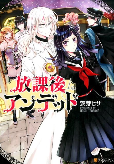 放課後アンデッド