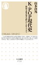 K-POP現代史 韓国大衆音楽の誕生からBTSまで (ちくま新書 1722)
