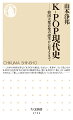 いま世界を席巻するＫ-ＰＯＰは、いかにして生まれたのか？植民地支配下における韓国大衆音楽の誕生から、隣国日本との歴史的葛藤、「韓国といえば演歌」の時代、社会に議論を巻き起こしたヒップホップ、民主化、経済危機、ＩＴ化、「戦後最悪の日韓関係」の中で花開いたＫ-ＰＯＰブーム、そして力強いメッセージ性とアイドル性を兼ね備えたＢＴＳの世界的成功まで、激動の一〇〇年の情勢を押さえつつ、今日に至るジャンルと国境を越えたダイナミックな発展を通史的に論じる。