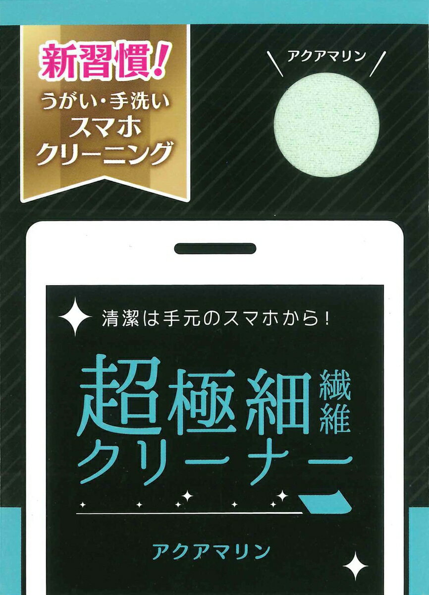 超極細繊維クリーナー　アクアマリン