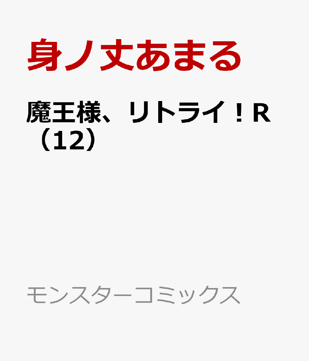 魔王様、リトライ！R（12）