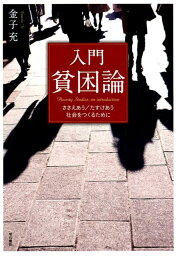 入門貧困論 ささえあう／たすけあう社会をつくるために [ 金子充 ]