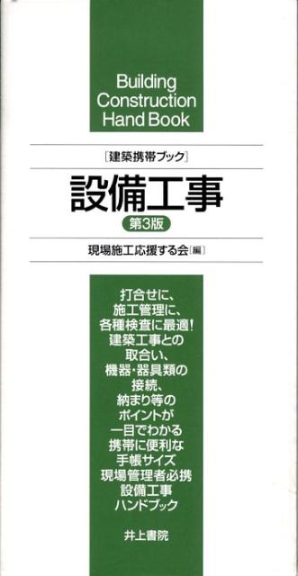 設備工事第3版 建築携帯ブック [ 現場施工応援する会 ]